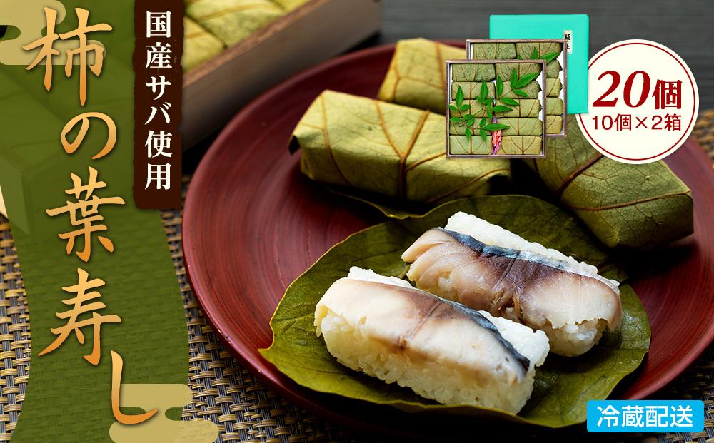 昔ながらの柿の葉寿司 20個入り