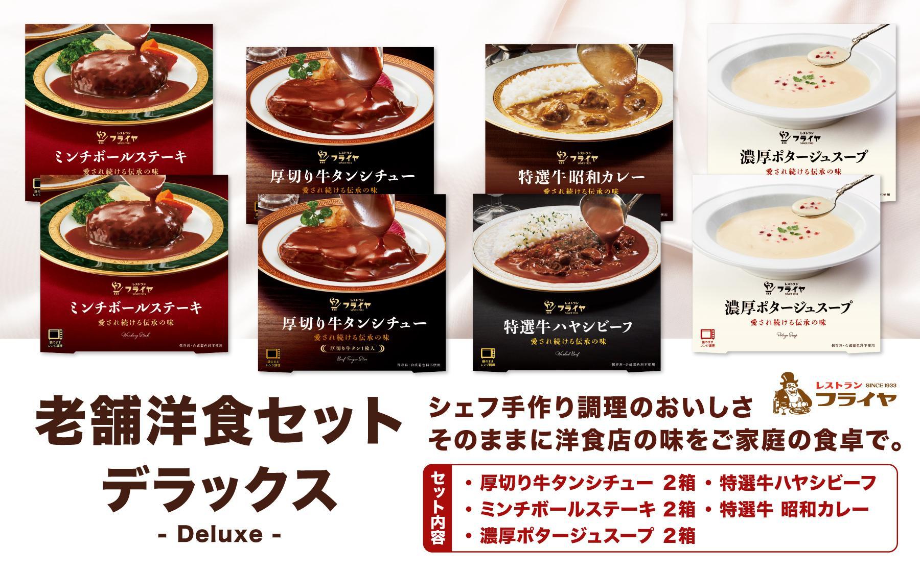 老舗洋食セット デラックス