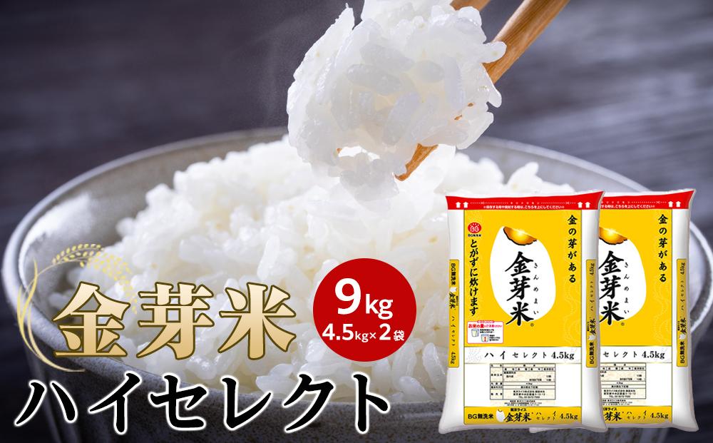 金芽米ハイセレクト9kg（4.5kg×2）