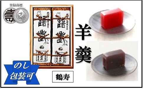 ≪おすすめ≫こだわりの羊羹　『鶴寿』木箱入　２棹入（煉・小倉）