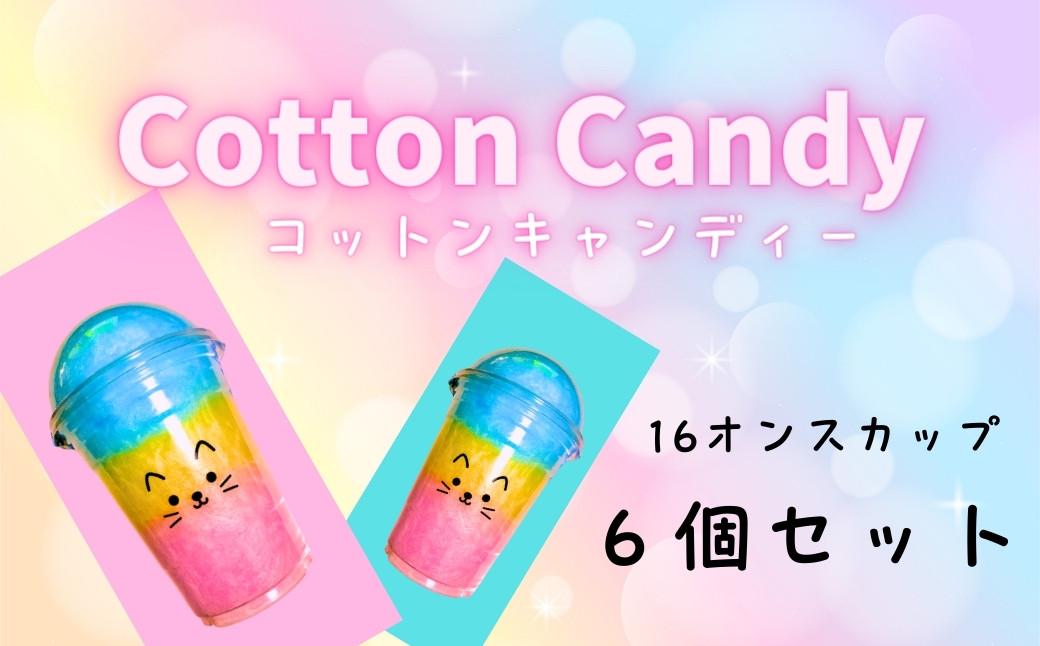 コットンキャンディー3色カップ 6個セット