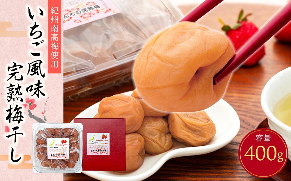 紀州南高梅使用　いちご風味完熟梅干し　400g［TM154］