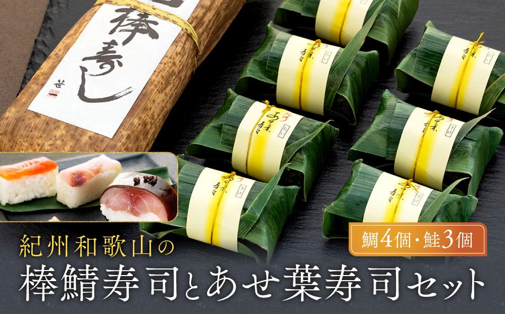 紀州和歌山の棒鯖寿司とあせ葉寿司（鯛4個・鮭3個）セット［TM217］
