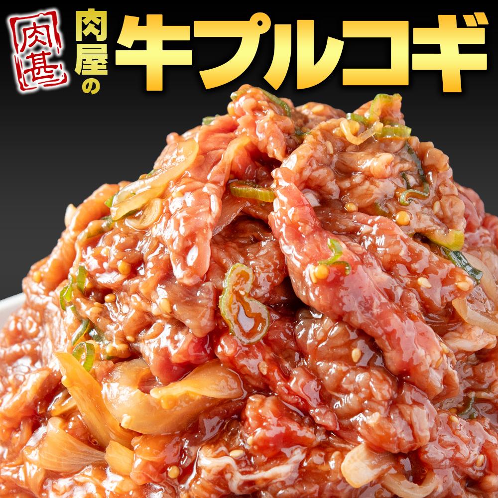 ［冷凍品］牛肉 プルコギ 「肉甚」 洋梨果汁使用1.5kg(500g×3パック）