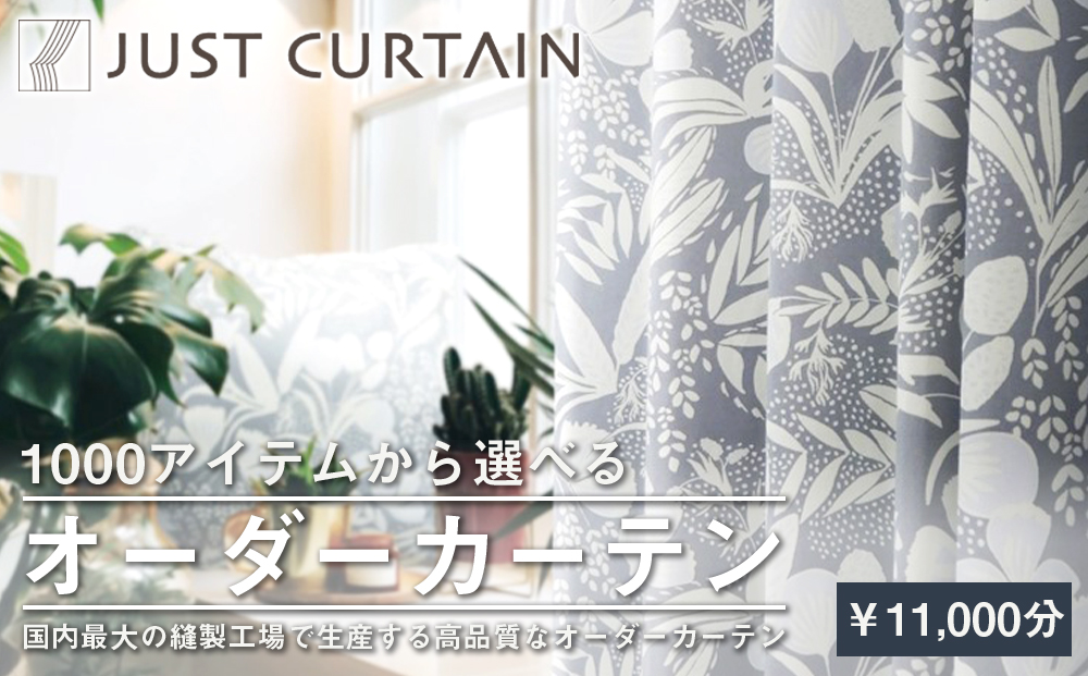 【1,000アイテムから選べる】オーダーカーテンお申込み券(11,000円分割引券)