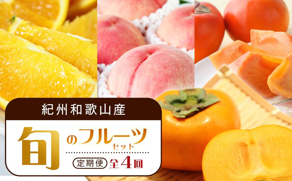 【7・8・10・11月 全4回】紀州和歌山産旬のフルーツセット（バレンシア・桃・ひらたねなし柿・富有柿）【UT81】