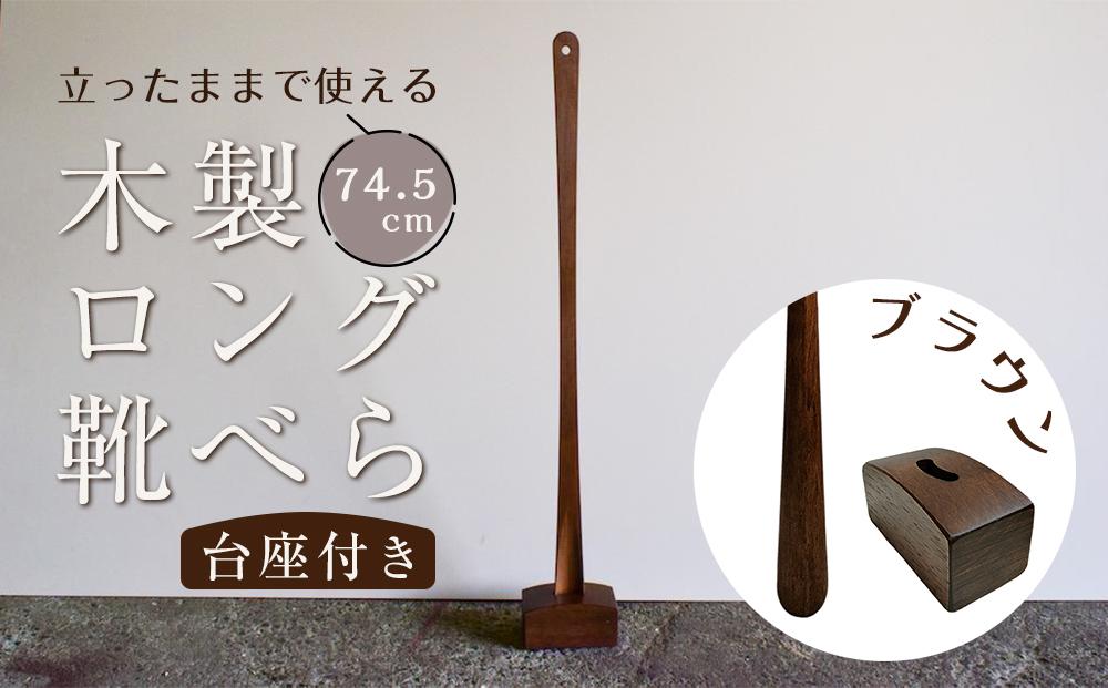 【ブラウン】立ったままで使える！木製ロング靴べら【台座付き】 74.5cm