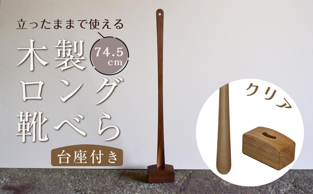 【クリア】立ったままで使える！木製ロング靴べら【台座付き】 74.5cm