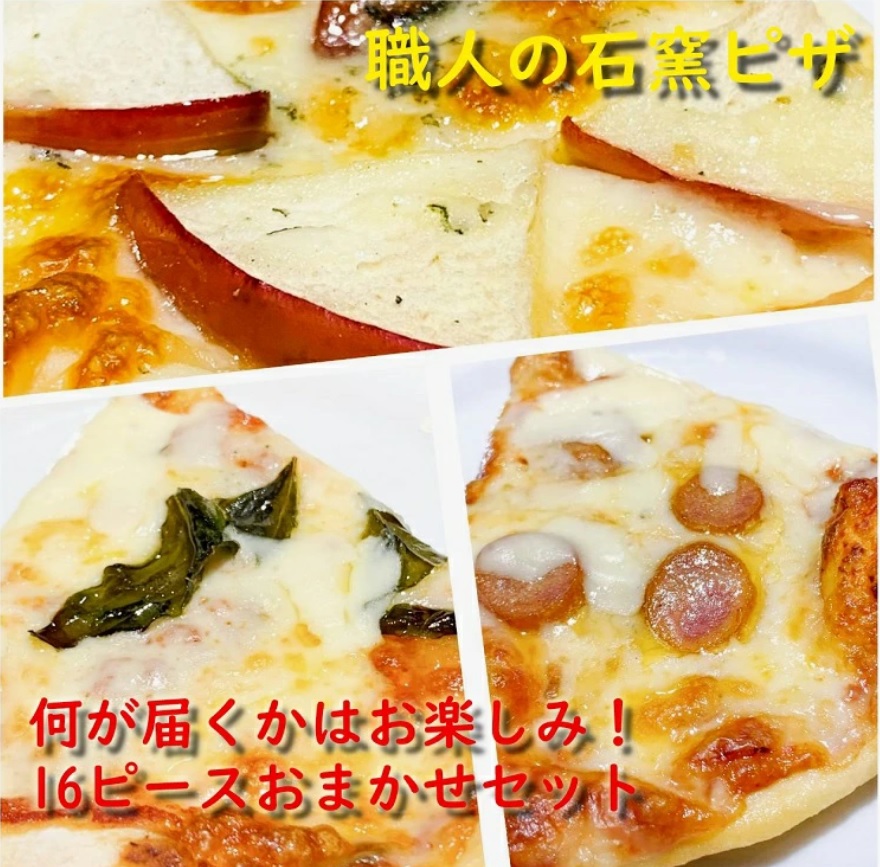 石窯焼きローマピザスライスおまかせセット（丸ピザ4枚分の16ピース）