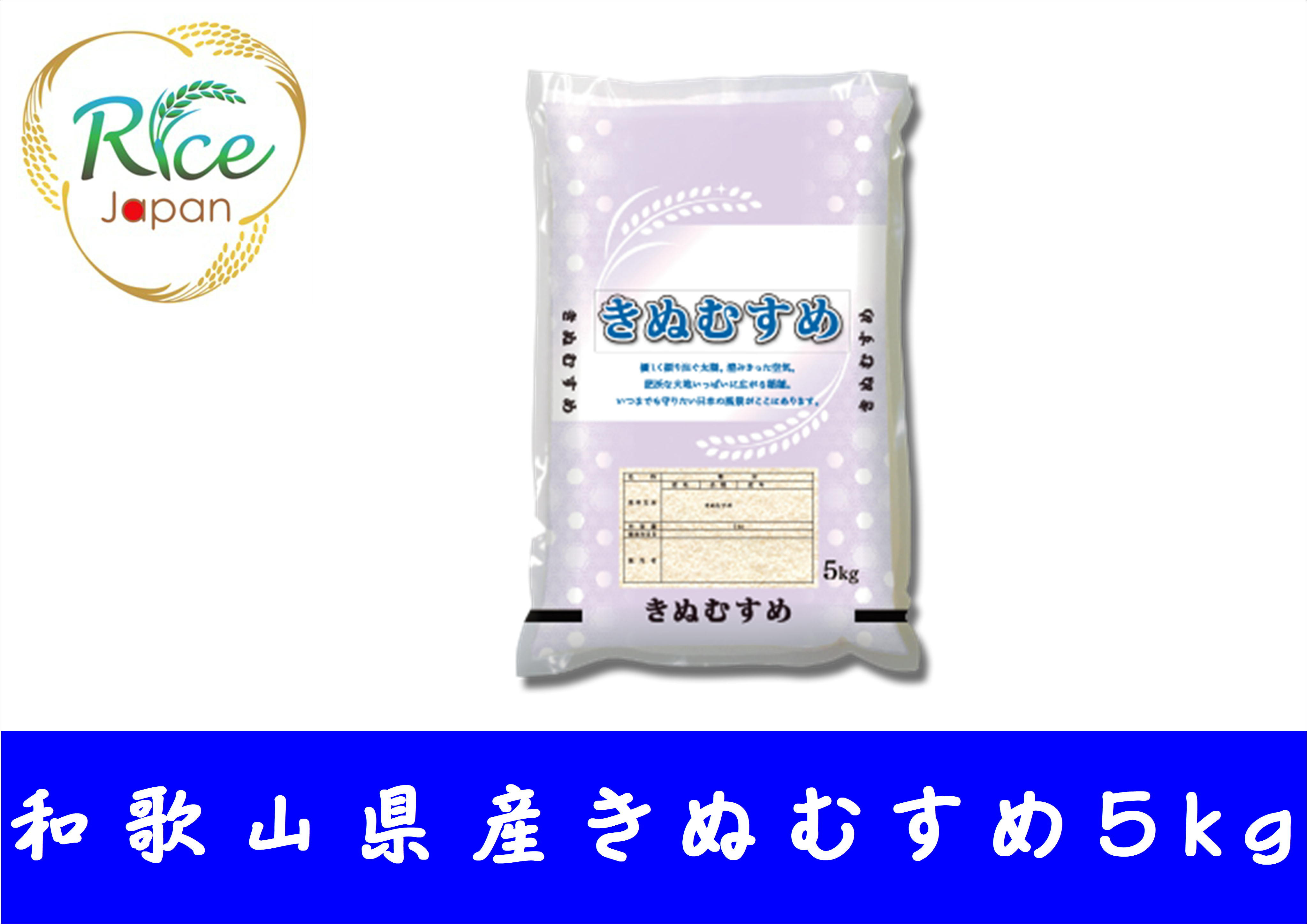 和歌山県産きぬむすめ 5kg