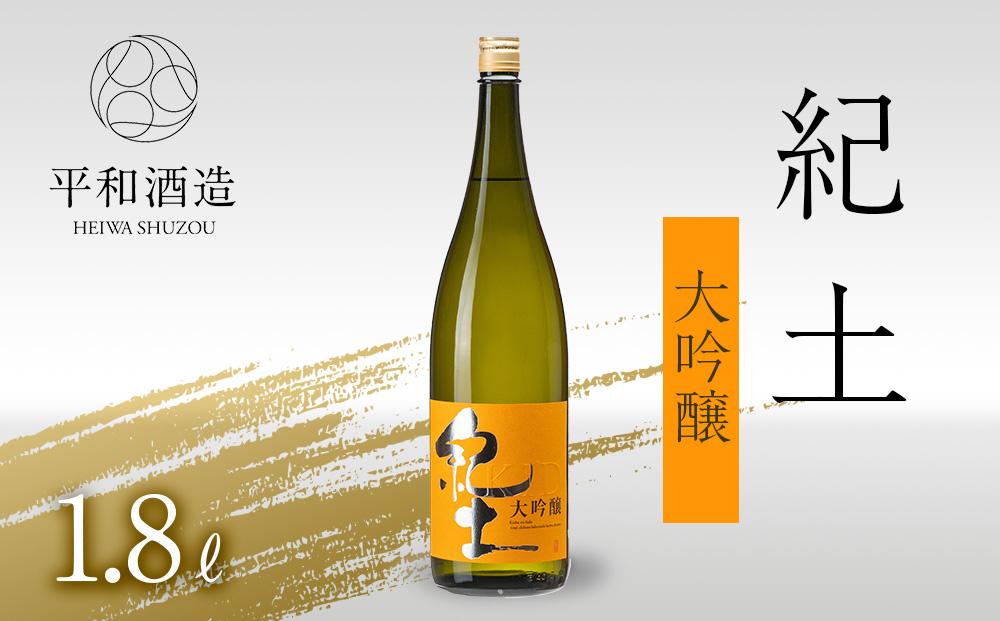 紀土 大吟醸 1.8Ｌ ［Hw4］