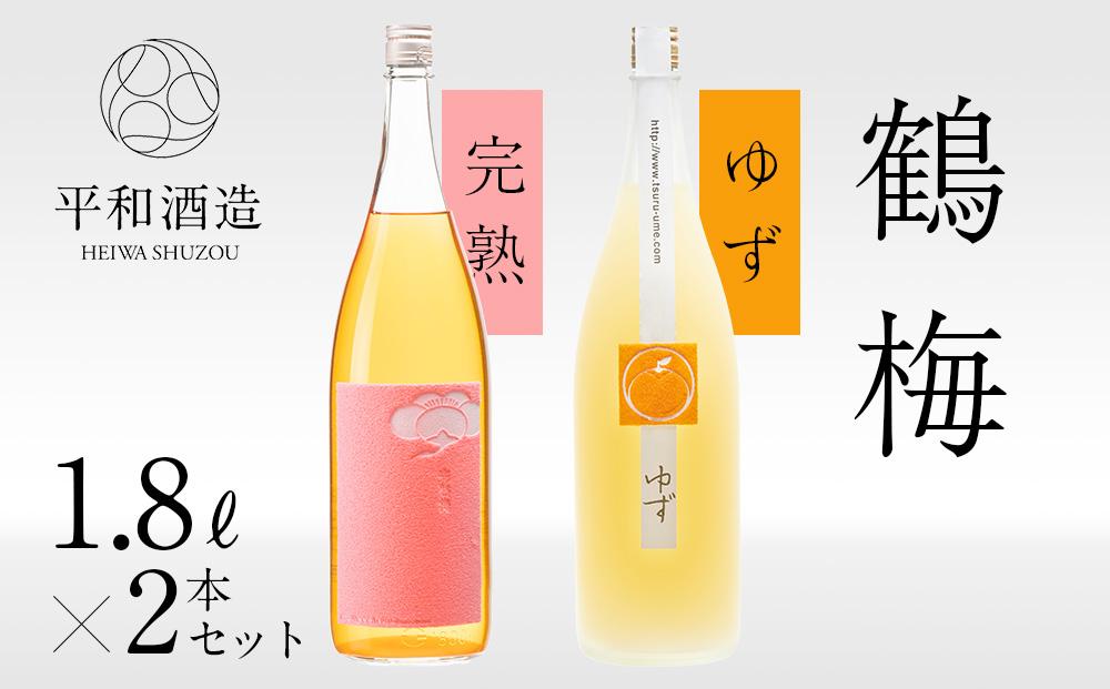 鶴梅 完熟・柚子 1.8L 2本セット ［Hw9］
