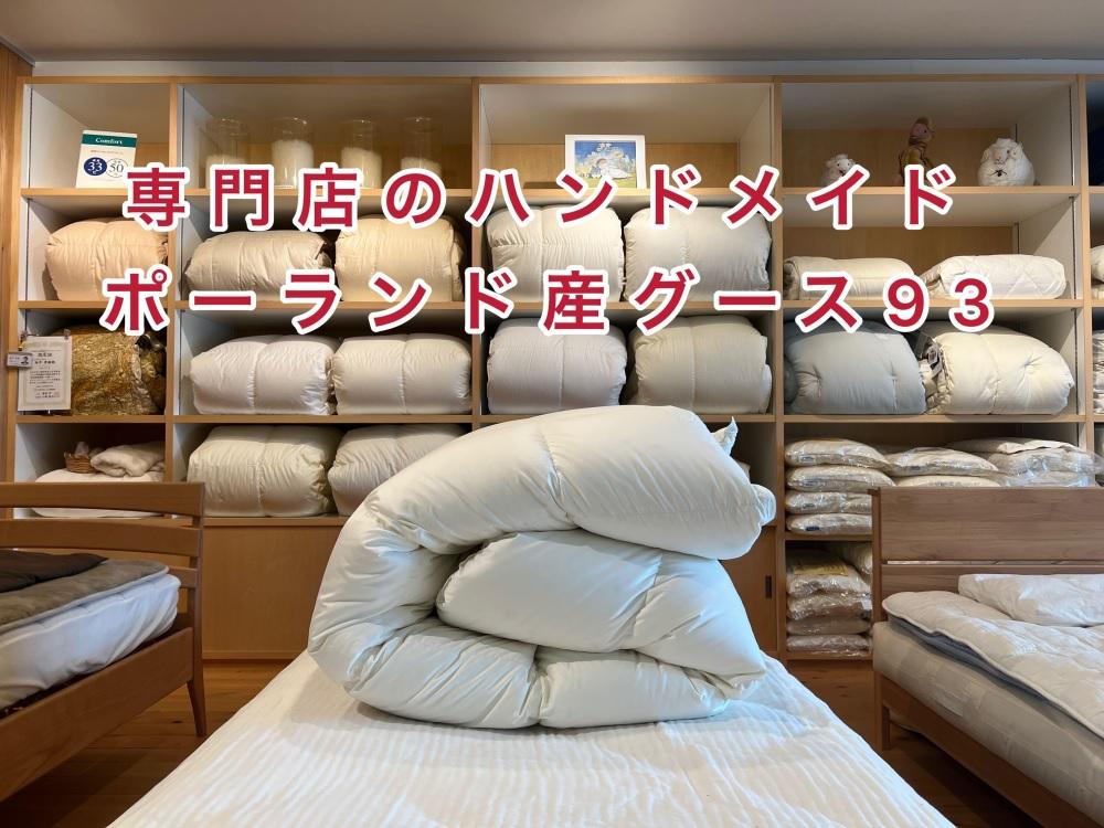 ポーランド産コウダグース93の羽毛ふとん シングルロング 専門店のハンドメイド