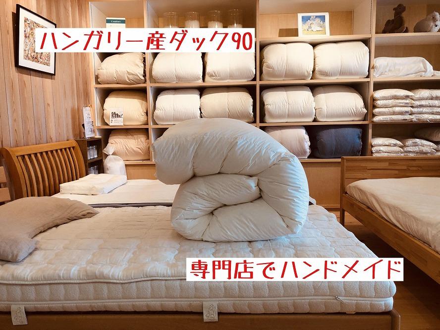 ハンガリー産ダック90の羽毛ふとん シングルロング 専門店のハンドメイド