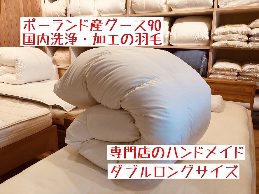 ポーランド産グース90の羽毛ふとん ダブルロング 専門店のハンドメイド
