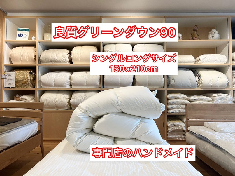 良質グリーンダウン90の羽毛ふとん シングルロング 約150×210cm 専門店のハンドメイド