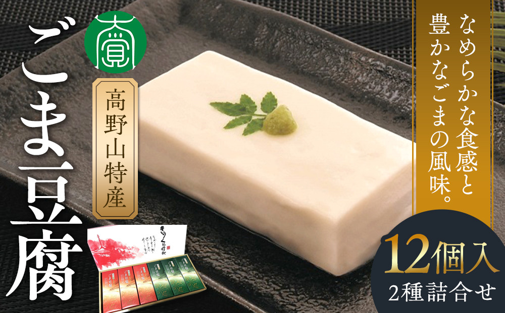 高野山特産ごま豆腐 2種詰合せ 12個入 C-1 ［DS2］