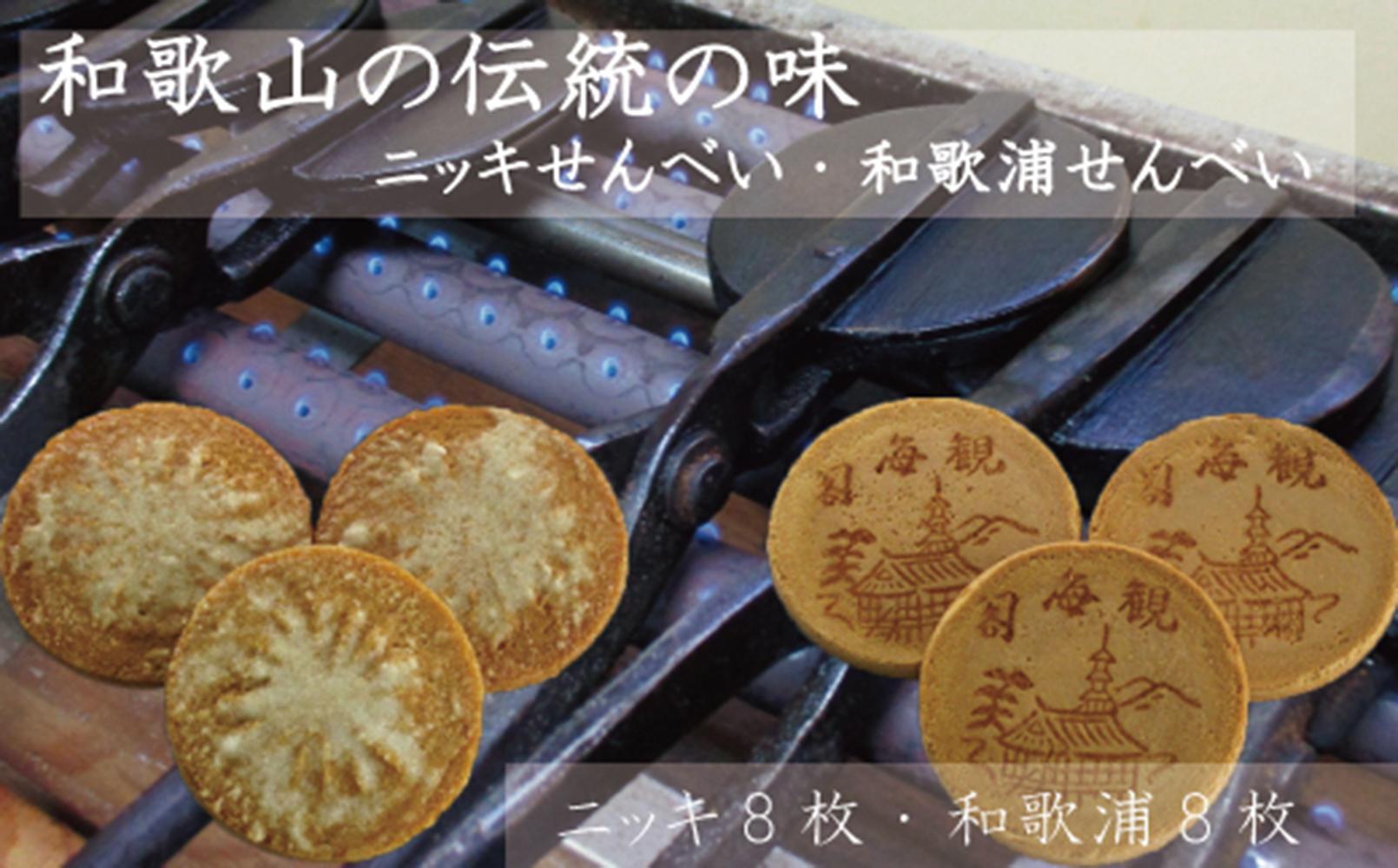 ニッキせんべい8枚・和歌浦せんべい8枚
