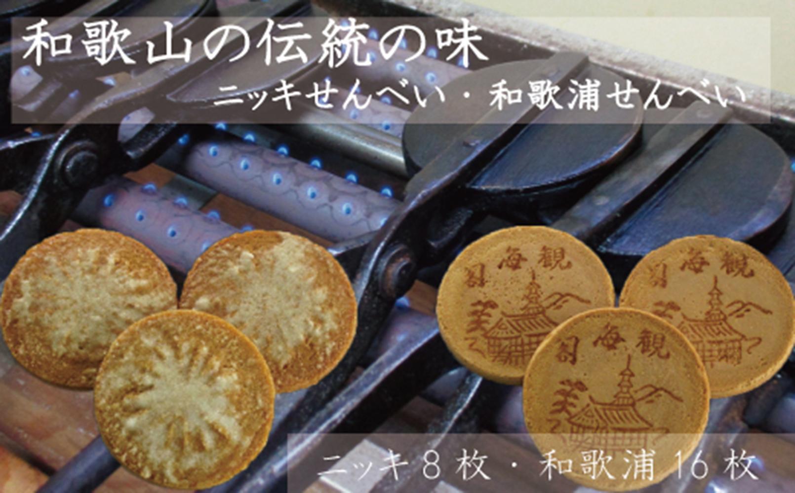 ニッキせんべい8枚・和歌浦せんべい16枚