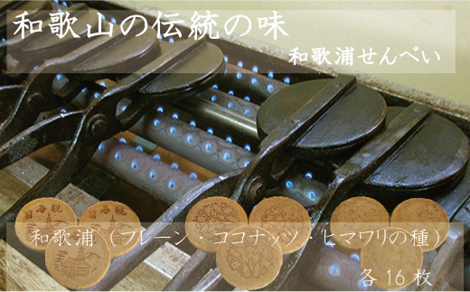 和歌浦せんべい(プレーン・ココナッツ・ヒマワリの種)各16枚