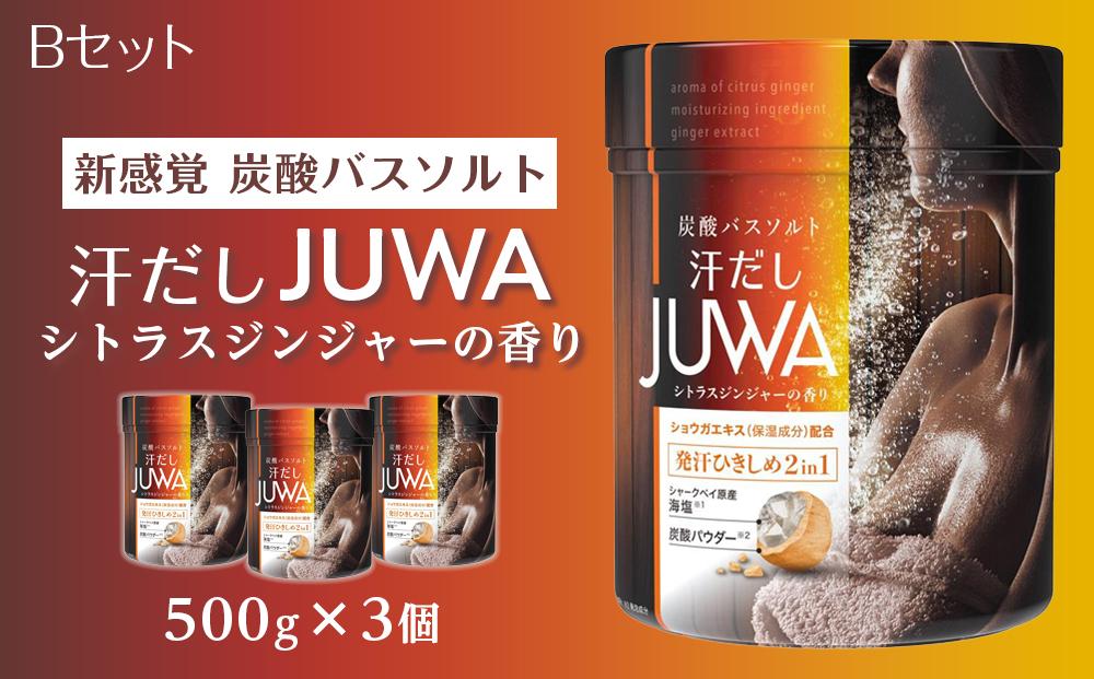 新感覚炭酸バスソルト Bセット 汗だしJUWAシトラスジンジャーの香り 500g 3個