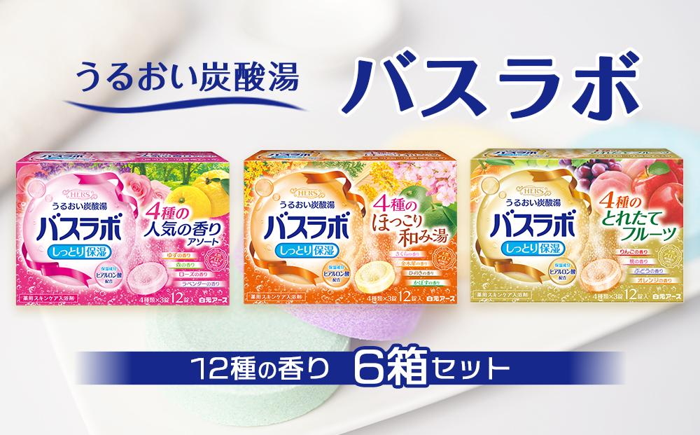 炭酸ガス 入浴剤 12種の香り しっとり保湿 72回分 全6箱 各12錠入り HERS バスラボ