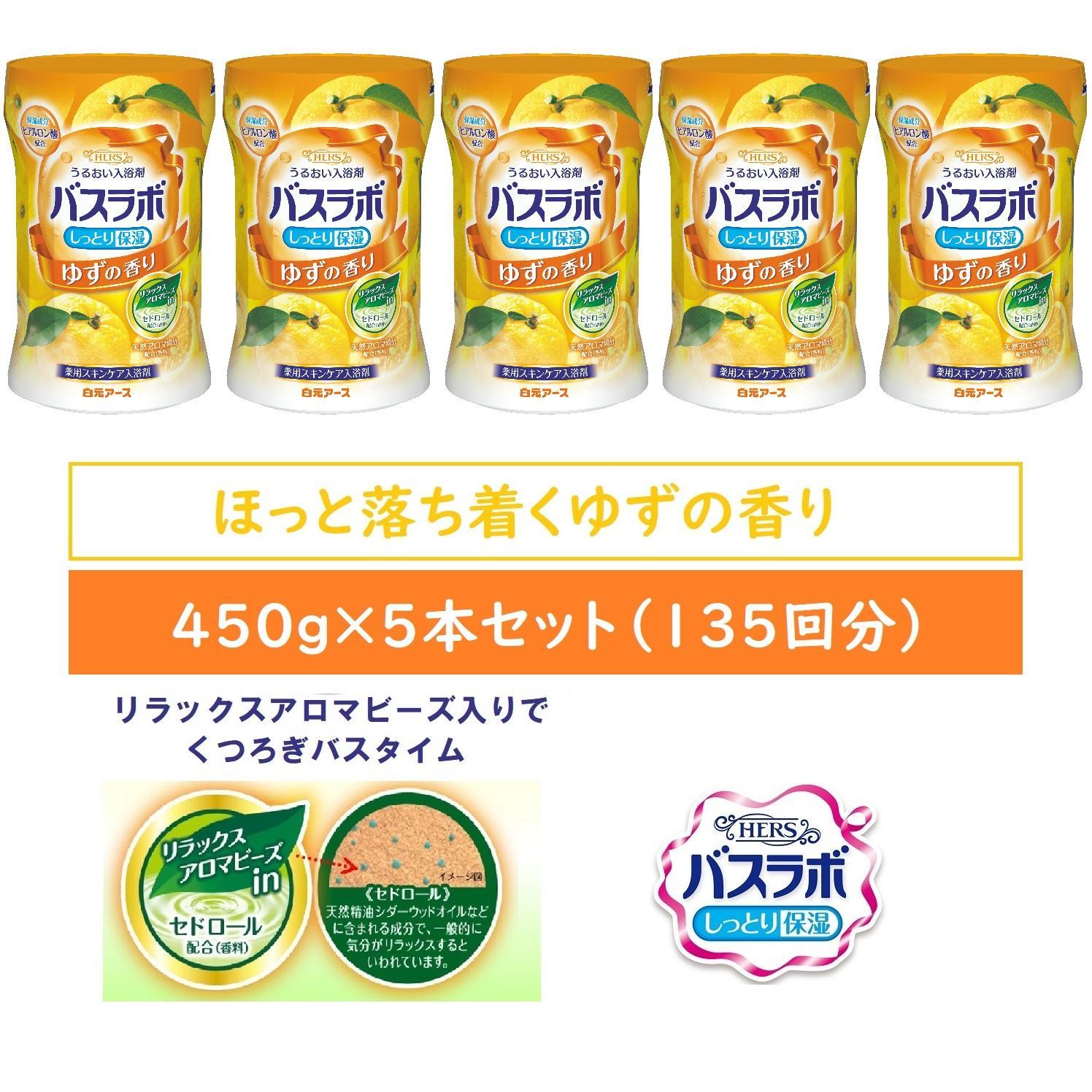 HERSバスラボ ボトル ゆずの香り 540g×5本セット(135回分）