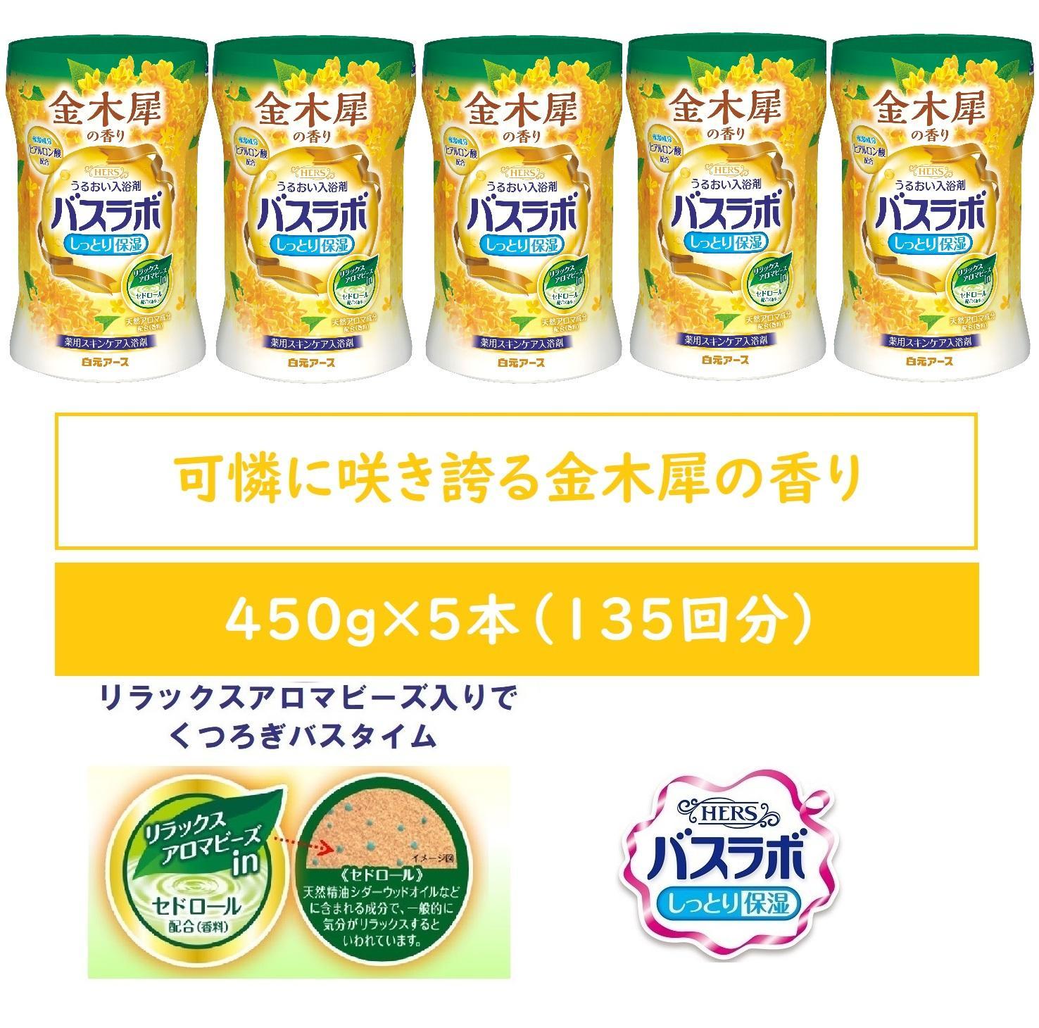 HERSバスラボ ボトル 金木犀の香り 540g×5本セット(135回分)