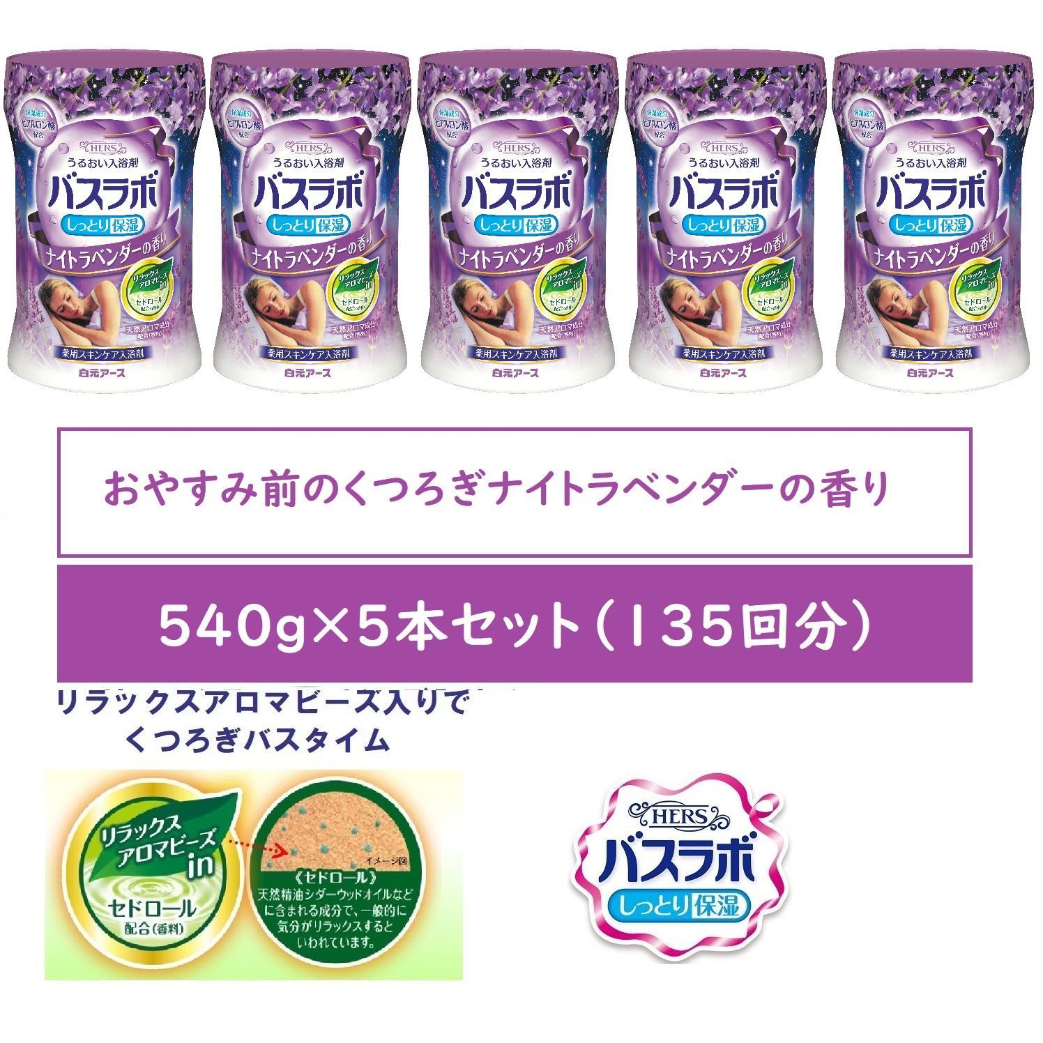 HERSバスラボ ボトル  ナイトラベンダーの香り 540g×5本セット(135回分)