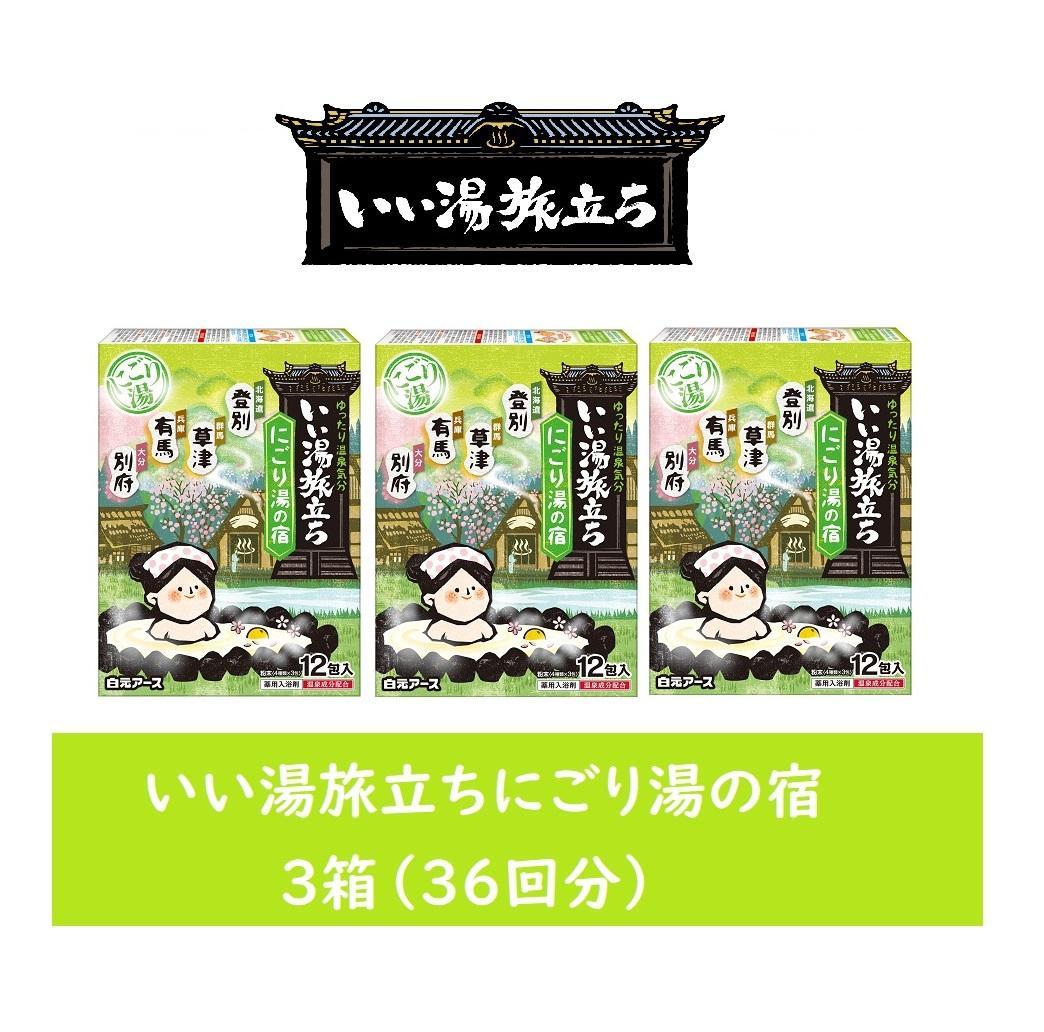 いい湯旅立ち にごり湯の宿12包入 3箱セット(36回分)