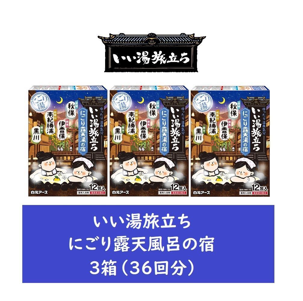 いい湯旅立ち にごり露天湯の宿12包入 3箱セット(36回分)
