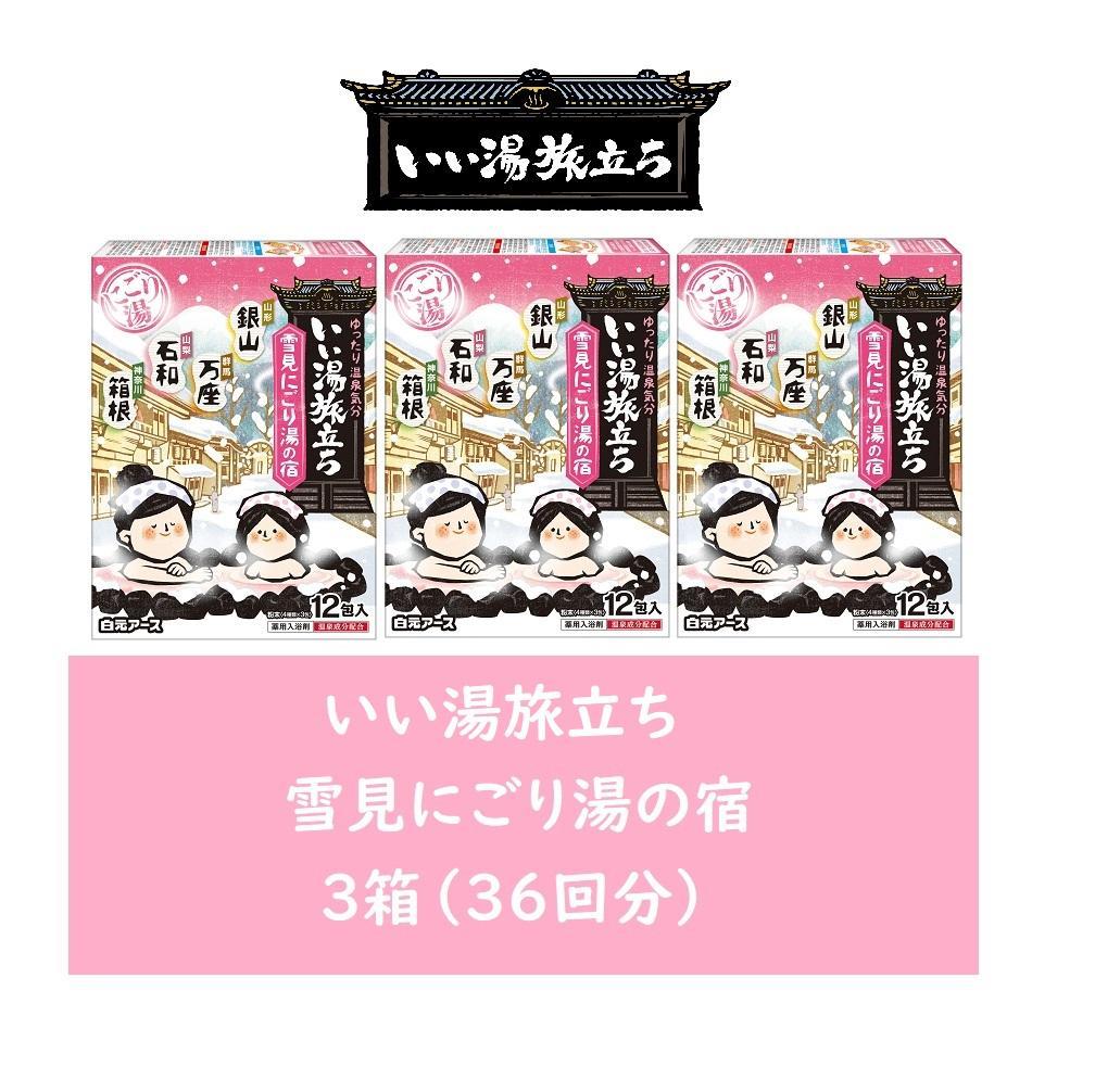 いい湯旅立ち 雪見にごり湯の宿12包入 3箱セット(36回分)