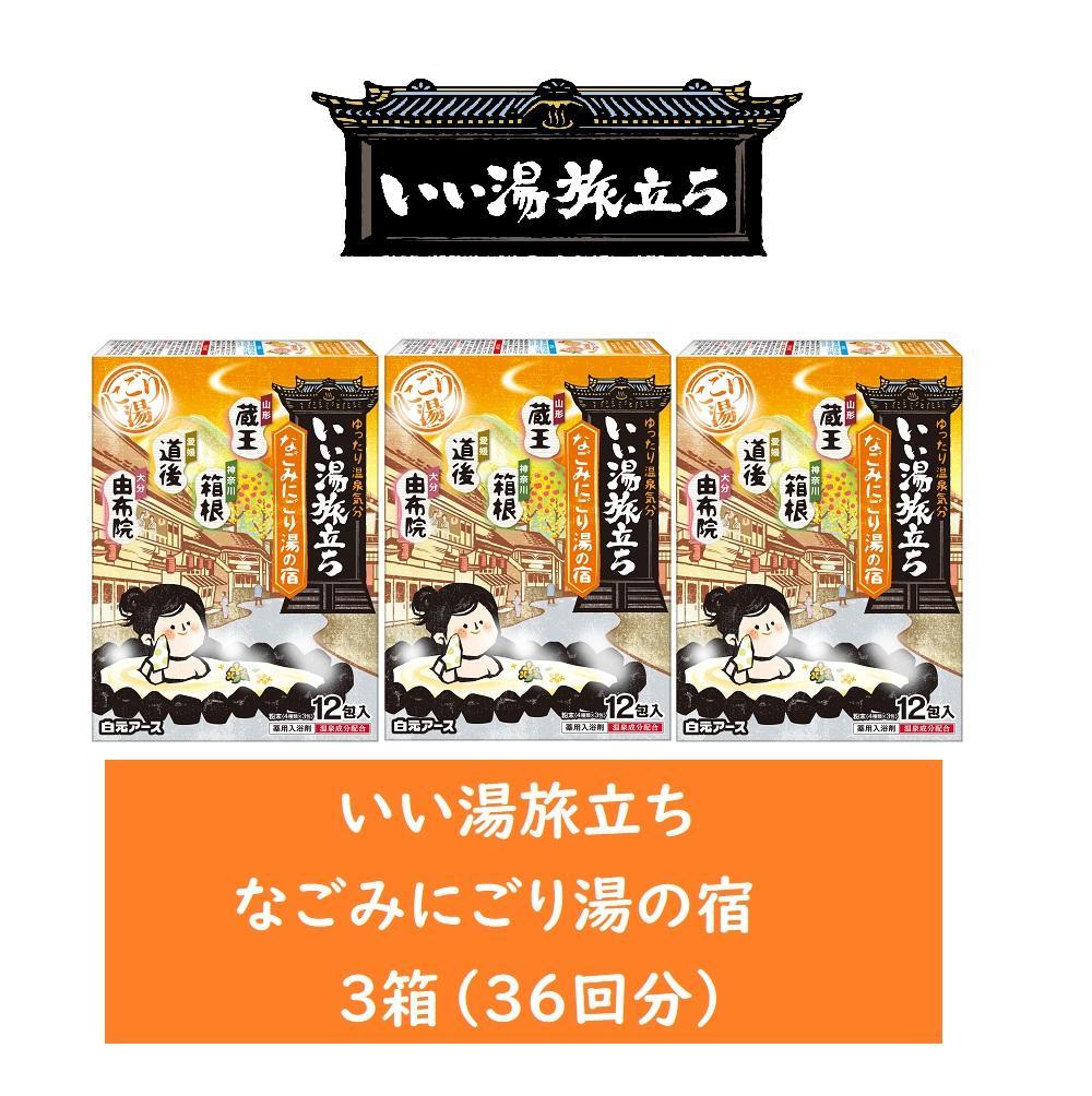 いい湯旅立ち なごみにごり湯の宿 12包入 3箱セット(36回分)