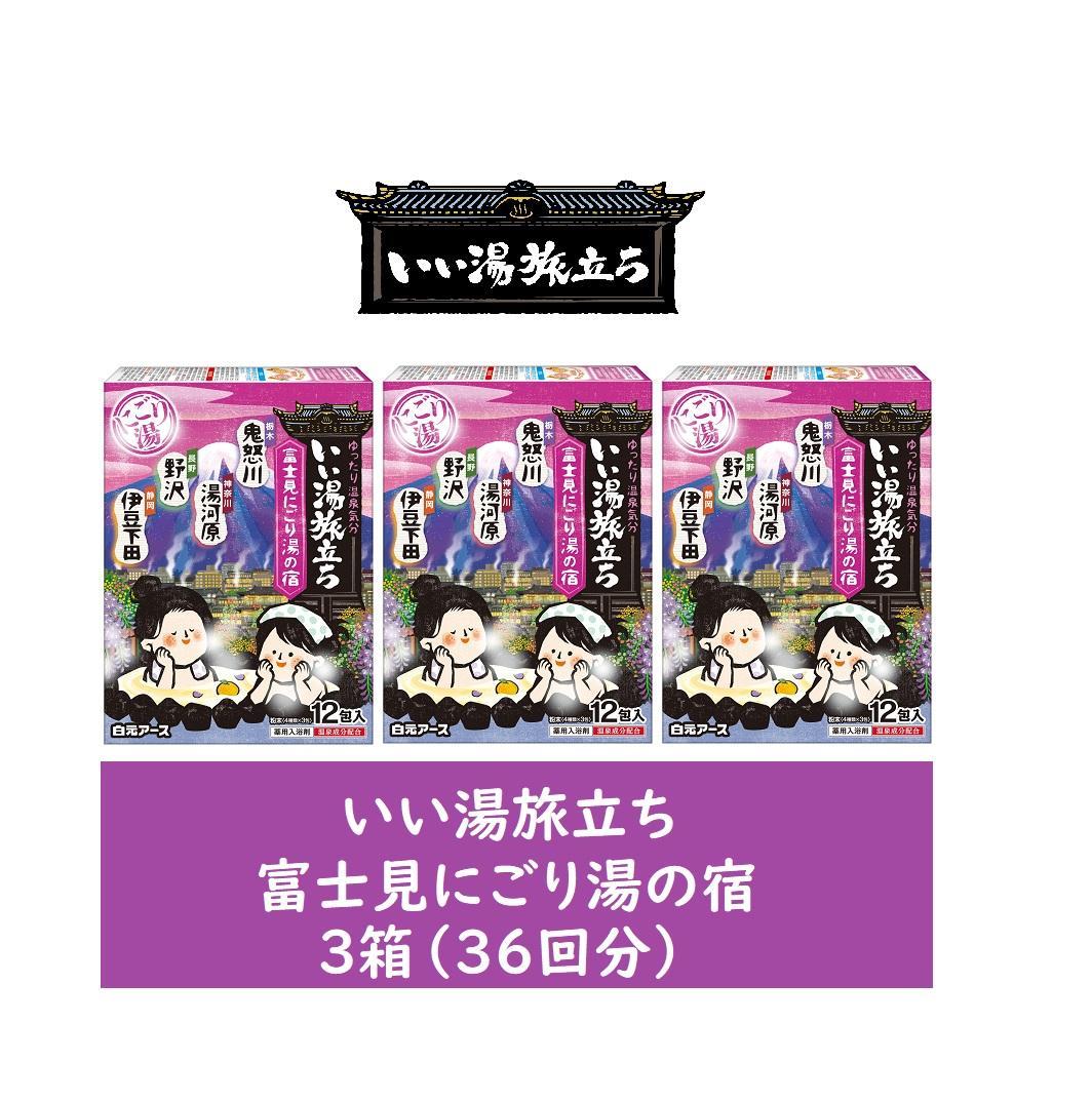 いい湯旅立ち 富士見にごり湯の宿 12包入3箱セット(36回分)
