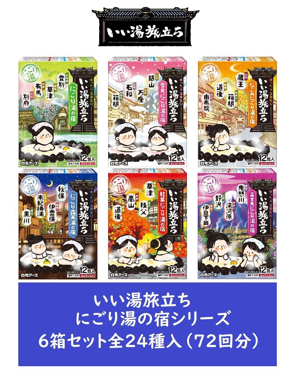 いい湯旅立ち にごり湯の宿シリーズ 24種 6箱セット(72回分)