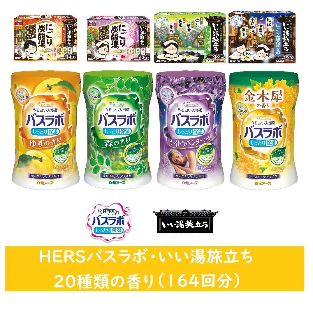 いい湯旅立ちシリーズ 各種アソート 20種の香り(164回分)