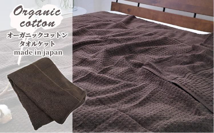 オーガニックコットン　タオルケット　Sサイズ（145×190cm）ブラウン OH-5774-BR