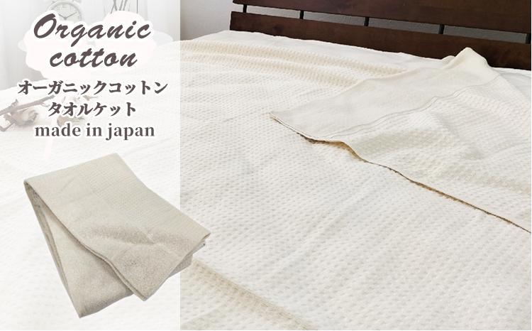 オーガニックコットン　タオルケット　Sサイズ（145×190cm）アイボリー  5774-IV