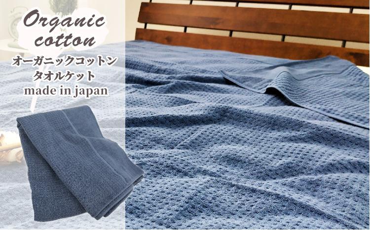 オーガニックコットン　タオルケット　Sサイズ（145×190cm）ネイビー  OH-5774-NB