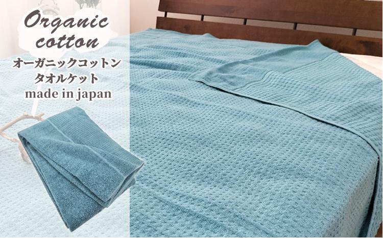 オーガニックコットン　タオルケット　Sサイズ（145×190cm）ターコイズ  OH-5774-TA