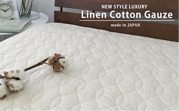 リネンコットンガーゼ敷パッド　セミダブルサイズ（120×205cm）アイボリー　PK-1507SD