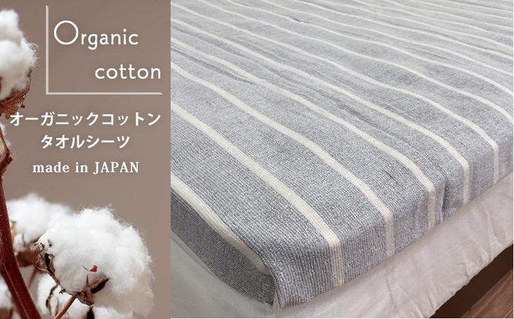オーガニックコットン　タオルシーツ　シングルサイズ（145×230cm）かすみ　グレー  SNS-12-GY