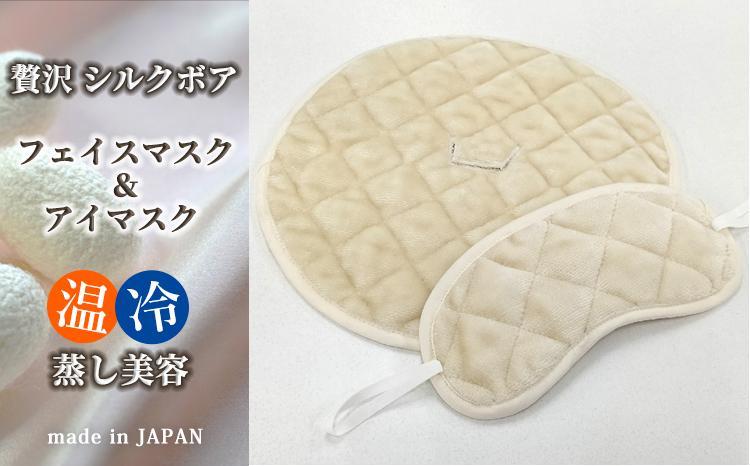 贅沢シルクボアの温冷フェイスマスク＆アイマスク【セット】 SFM-2／SAM-1