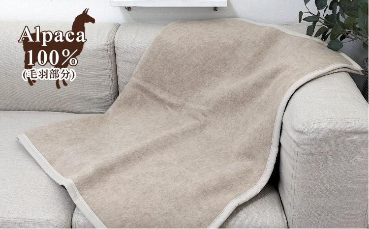 アンデスの宝石 アルパカ100%（毛羽部分）毛布　ひざ掛サイズ（70×100cm）AP-32H