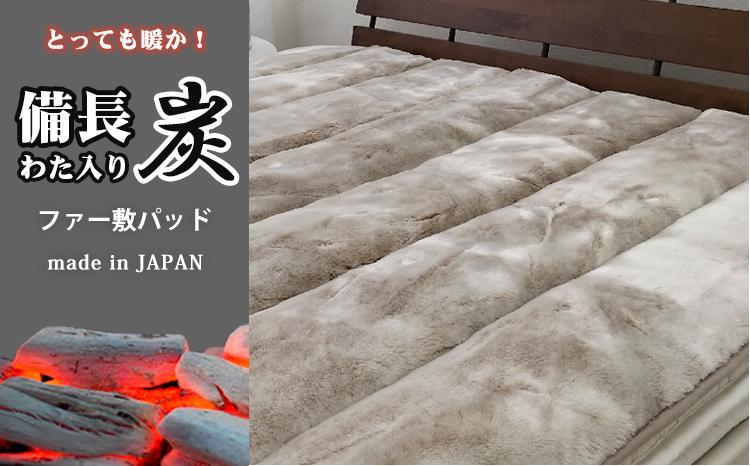 備長炭混わた入り　フェイクファー敷パッド　シングルサイズ（100×205cm）ベージュ BFP-10S-BE