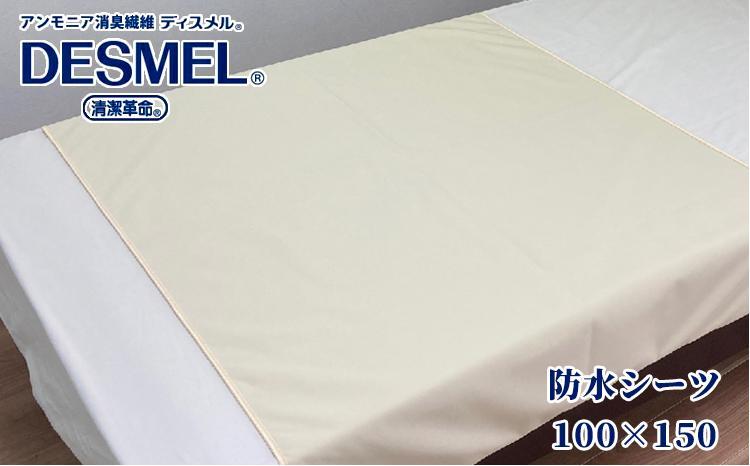 洗える消臭・防水おねしょシーツ 部分用（150×100cm）アイボリー BS-3H