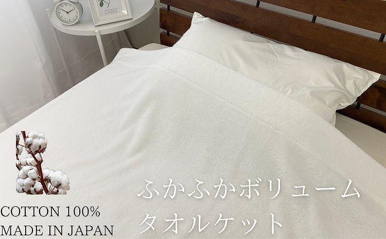 ふかふかボリュームタイプタオルケット（140×190cm）ホワイト SNT-30