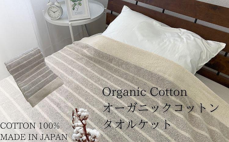 オーガニックコットンタオルケット（140×190cm）ブラウン OH-5772