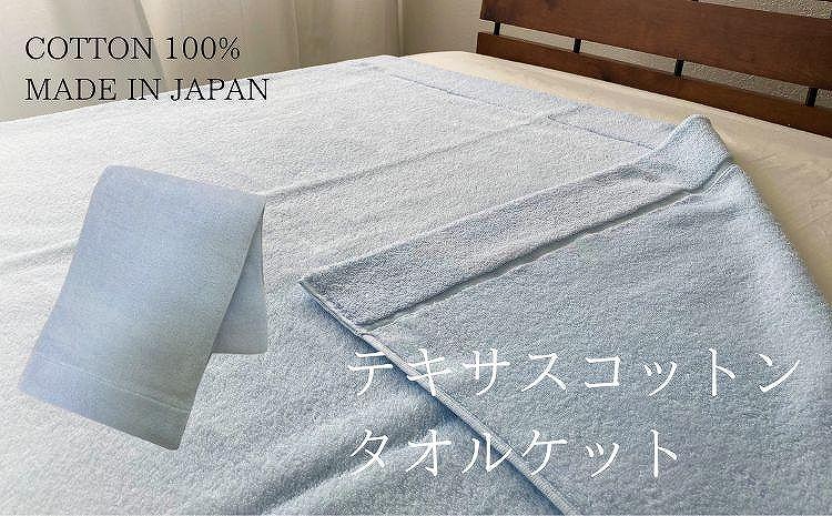 テキサスコットンタオルケット（140×190cm）ブルー SNT-20