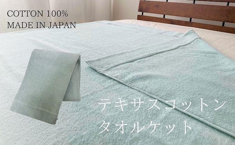 テキサスコットンタオルケット（140×190cm）グリーン SNT-20